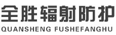 福州全胜辐射防护工程有限公司